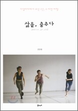 삶을, 춤추다