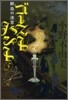 ゴ-ストハント(5)鮮血の迷宮