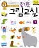 즐거운 그림교실 1 기초편