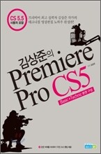 김상준의 프리미어 프로 CS5