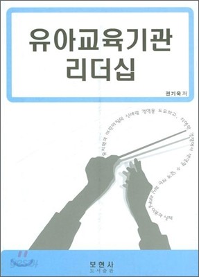 유아교육기관 리더십