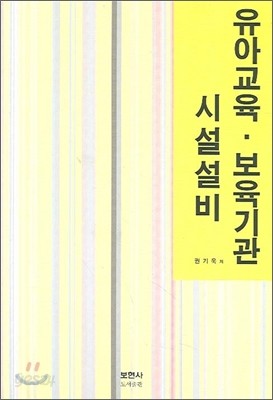 유아교육 보육기관 시설설비