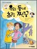 우리 동네 최강 짝꿍
