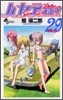 ハヤテのごとく! 29