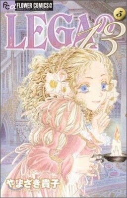 LEGAの13 5