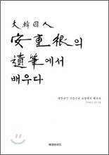 대한국인 안중근의 유필에서 배우다
