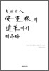 대한국인 안중근의 유필에서 배우다