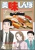 美味しんぼ 106