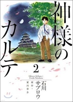 神樣のカルテ 2