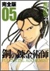 鋼の鍊金術師 完全版  5