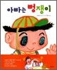 아빠는 뻥쟁이