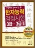 한자능력검정시험 3급, 3급 2