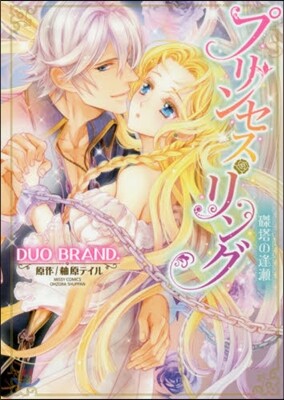 プリンセス.リング 策塔の逢瀨