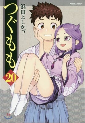 つぐもも 20