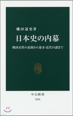 日本史の內幕
