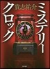 ミステリ-クロック