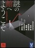 謎の館へようこそ 黑 新本格30周年記念アンソロジ-