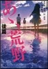 小說 ああ,荒野 後篇