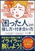 「困った人」との接し方.付き合い方