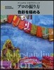 プロの撮り方 色彩を極める