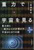 重力で宇宙を見る