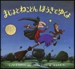 まじょとねこどんほうきでゆくよ 改訂新版