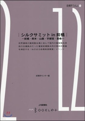 前橋學ブックレット(12)シルクサミットin前橋