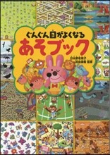 ぐんぐん目がよくなるあそブック