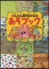 ぐんぐん目がよくなるあそブック