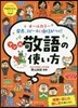 オ-ルカラ-發表,スピ-チに自信がつく!マンガ敬語の使い方
