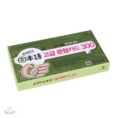 손바닥 일본어 고급 문형카드 300