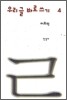 이오덕 우리글 바로쓰기 4
