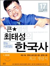 큰별쌤 최태성의 한눈에 사로잡는 한국사 근현대편