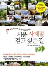 서울 사계절 걷고 싶은 길 110