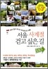 서울 사계절 걷고 싶은 길 110