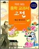 미리 보는 중학 교과서 고전 : 옛글 옛이야기