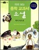 미리 보는 중학 교과서 소설 : 역사 속으로