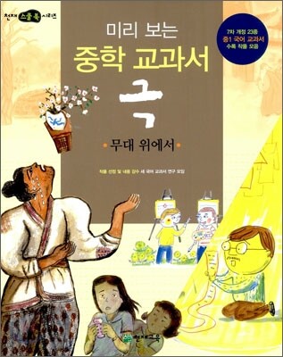 미리 보는 중학 교과서 극 : 무대 위에서