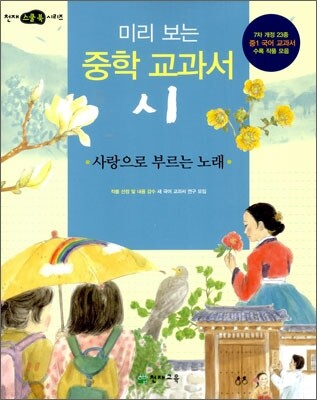 미리 보는 중학 교과서 시 : 사랑으로 부르는 노래