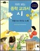 미리 보는 중학 교과서 시 : 사랑으로 부르는 노래