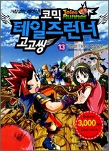 코믹 테일즈런너 고고씽 13