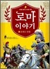 로마 이야기 4