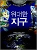 위대한 지구