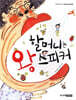 할머니는 왕 스피커