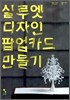 실루엣 디자인 팝업카드 만들기