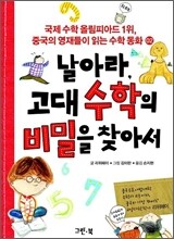 날아라, 고대 수학의 비밀을 찾아서