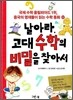 날아라, 고대 수학의 비밀을 찾아서