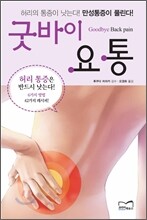 굿바이 요통