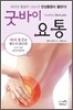 굿바이 요통