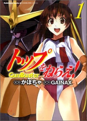 トップをねらえ! GunBuster 1